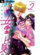清らかクンは高貴な童貞 [2巻]