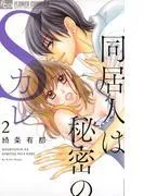 同居人は秘密のSカレ [2巻]