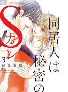 同居人は秘密のSカレ [3巻]