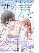 君の声で欲情させて