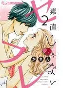 素直じゃないセフレ ~てゆーか抱いてやる2~