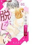 主任のスーツを脱がしたい [1巻]