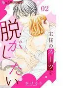 主任のスーツを脱がしたい [2巻]