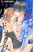 昼間のブルーパラドックス [3巻]