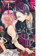 社長はかくして囁く [1巻]