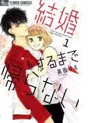結婚するまで帰らない [1巻]