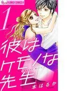 彼はケモノな先生 [1巻]