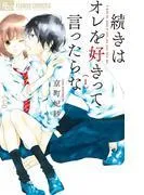 続きはオレを好きって言ったらな [1巻]