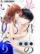 暴君のいいなり [1巻]