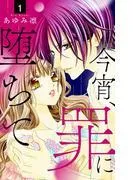 今宵、罪に堕ちて [1巻]