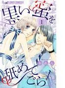 黒い蜜を舐めてごらん [1巻]