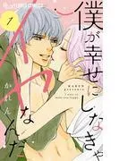 僕が幸せにしなきゃイヤなんだ