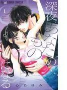 深夜、あなたのものになる [1巻]