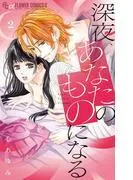 深夜、あなたのものになる [2巻]