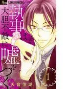 執事は大胆不敵に嘘をつく [1巻]