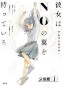 彼女はNOの翼を持っている 分冊版 :