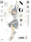 彼女はNOの翼を持っている 分冊版 :
