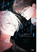 あれは閃光、ぼくらの心中 [1巻]