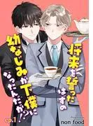 将来を誓ったはずの幼なじみが下僕になったんだが!? 単話版1 [1巻]