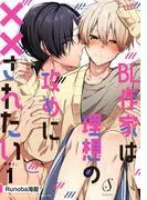 BL作家は理想の攻めに××されたい 単話版1