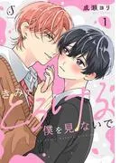 きみでとろける僕を見ないで 単話版1 [1巻]