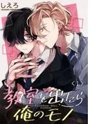 教室を出たら俺のモノ 単話版1