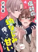 塩対応な幼なじみがなぜか俺だけに甘いんですけど!? 単話版1 [1巻]