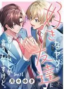 好きなヤツが友達になりたいとか言うんですけど。 単話版1 [1巻]