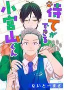 待てができる小宮山くん 単話版1
