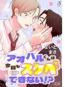 アオハルくんは今日もスケベできない!? 単話版1 [1巻]