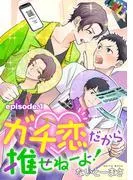 ガチ恋だから推せねーよ! 単話版1 [1巻]