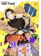 泥酔して襲ったのは好きな人の弟でした。 単話版1 [1巻]