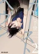 カーストヘヴン [2巻]