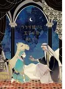 ラクダ使いと王子の夜