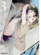 カーストヘヴン [3巻]