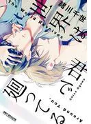 世界は君で廻ってる [1巻]