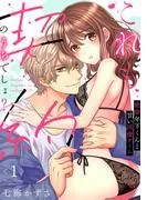 これも契約のうちでしょ? 絶倫年下くんと甘い同棲ゲーム [1巻]