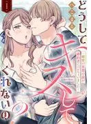 どうしてキスしてくれないの?~秘密の妄想小説が婚約者にバレちゃいました~ [1巻]