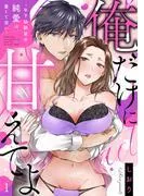 俺だけに甘えてよ~年下幼馴染の純愛は、重くて深い~ [1巻]