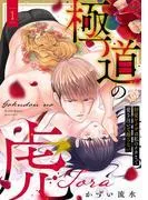 極道の虎~初愛ヤクザは私のナカまで愛を注いで離さない~