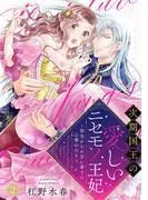 次期国王の愛しいニセモノ王妃~指先からの甘い香りに心奪われる~ [1巻]