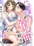 にまんまとオトされる~