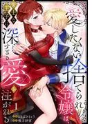 愛したくない捨てられ令嬢は、策士な王子に深すぎる愛を注がれる [1巻]