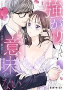 強がりなんて意味がない。こじらせ上司はクールな彼女の本音を暴きたい [1巻]