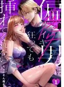 愛とエゴイスト~偏愛男はイキ狂っても挿れてくれない [1巻]