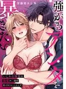 強がるアンタを暴きたい~いじわる後輩の執愛ク◯責め中イキトレーニング~ [1巻]