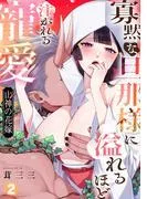 山神の花嫁~寡黙な旦那様に溢れるほど注がれる寵愛~ [1巻]