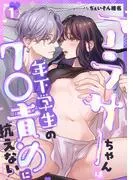 アラサーちゃんは年下学生のク○責めに抗えない!? [1巻]
