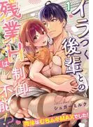 イラつく後輩との残業Hは制御不能!?~肉体はむちムキMAXでした!~