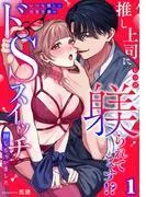 推し上司に躾